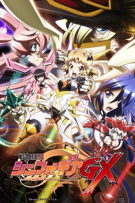 战姬绝唱Symphogear GX(全集)