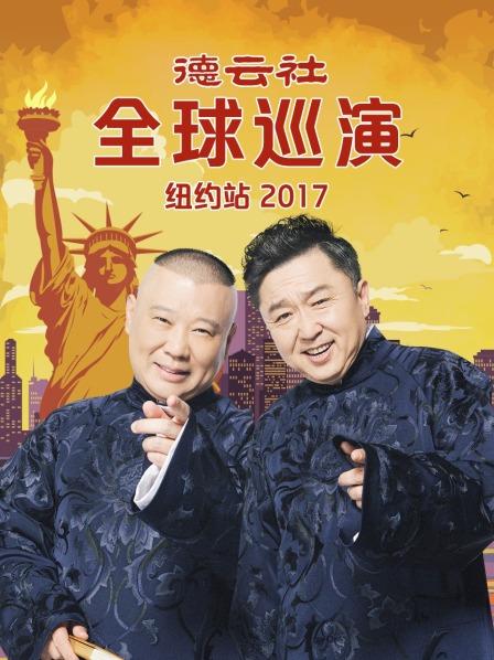 德云社全球巡演纽约站2017(全集)