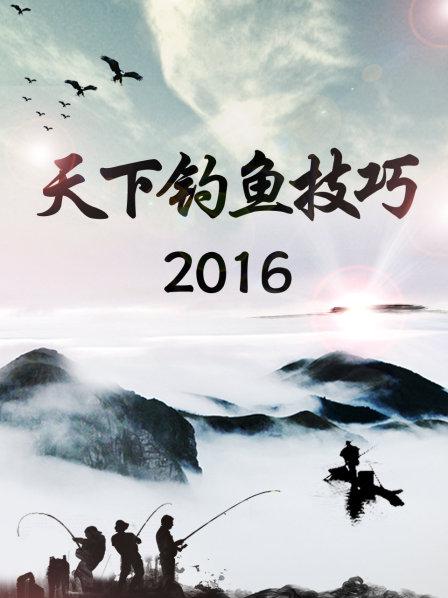 天下钓鱼技巧2016(全集)