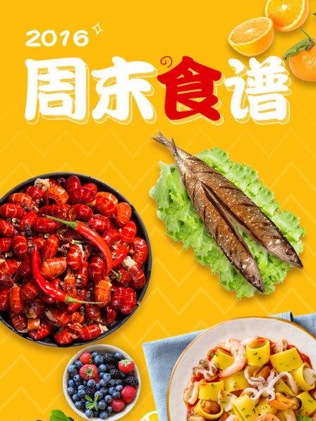 周末食谱2016(全集)