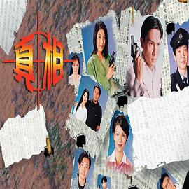 真相国语1996(全集)