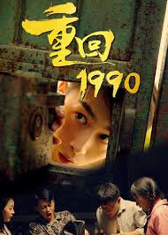 重回1990(全集)