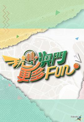 玩转澳门更多Fun粤语(全集)