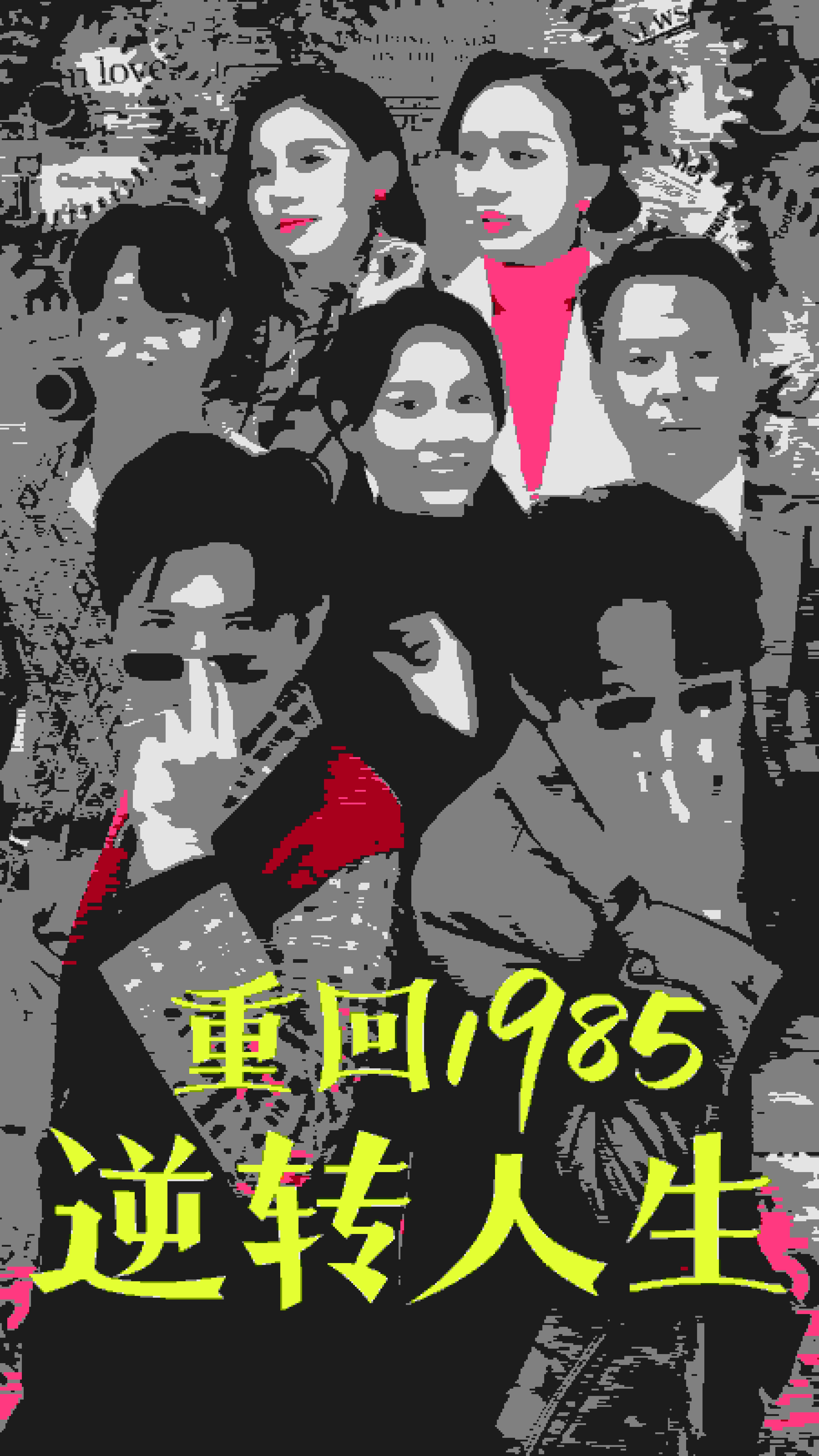 重回1985逆转人生(全集)