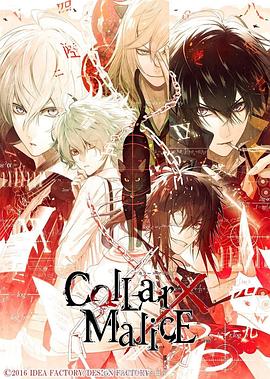 Collar×Malice(全集)