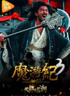 魔游纪3：天都暗潮