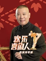 欢乐喜剧人第七季表演纯享版20210118期